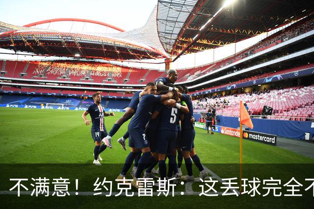 不满意！约克雷斯：这丢球完全不应该；对荷兰希望取得愉快的结果