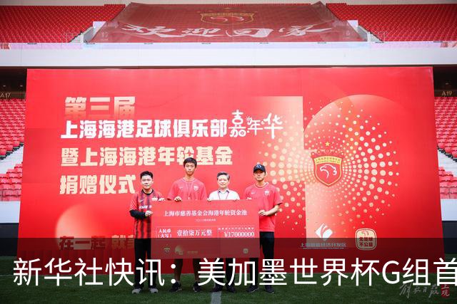 新华社快讯：美加墨世界杯G组首轮 伊朗队2:2平新西兰队