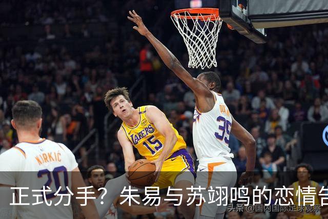 正式分手？朱易与苏翊鸣的恋情告终，苏翊鸣回应新恋情，美女身份曝光