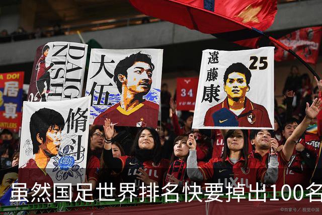 虽然国足世界排名快要掉出100名了，但中国足球正在走出低谷