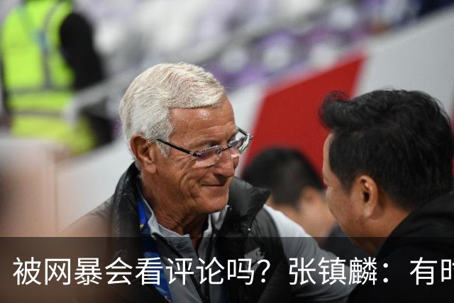 被网暴会看评论吗？张镇麟：有时候故意看 这事让我重新审视自己